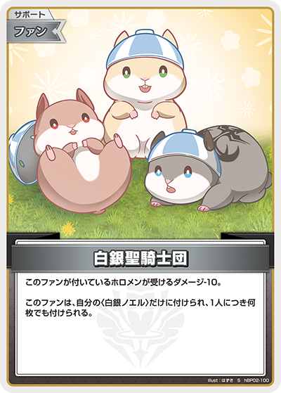 白銀聖騎士団_S_hBP02-100
