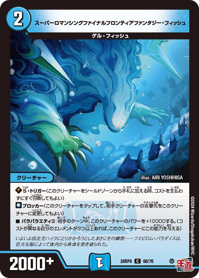 スーパーロマンシングファイナルフロンティアファンタジー・フィッシュ_C_60/76