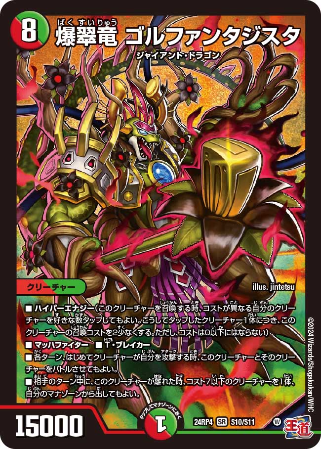 爆翠竜ゴルファンタジスタ_SR_S10/S11