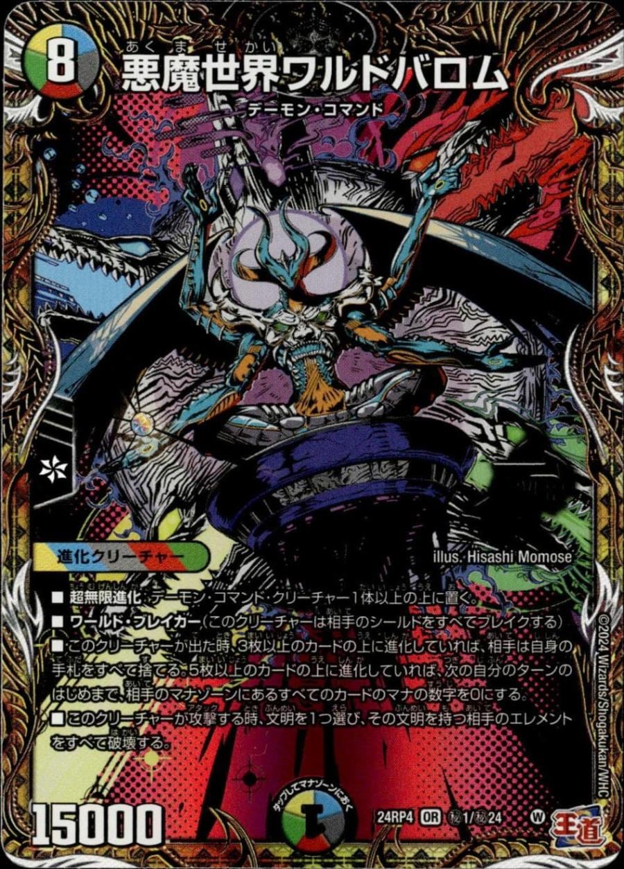 悪魔世界ワルドバロム_OR_秘1/秘24