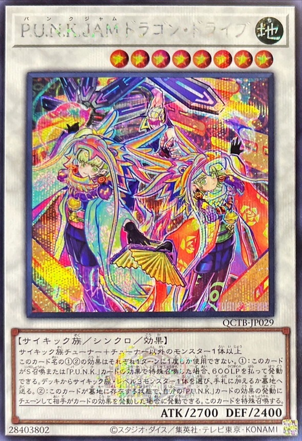 Ｐ.Ｕ.Ｎ.Ｋ.ＪＡＭドラゴン・ドライブ_SE_QCTB-JP029