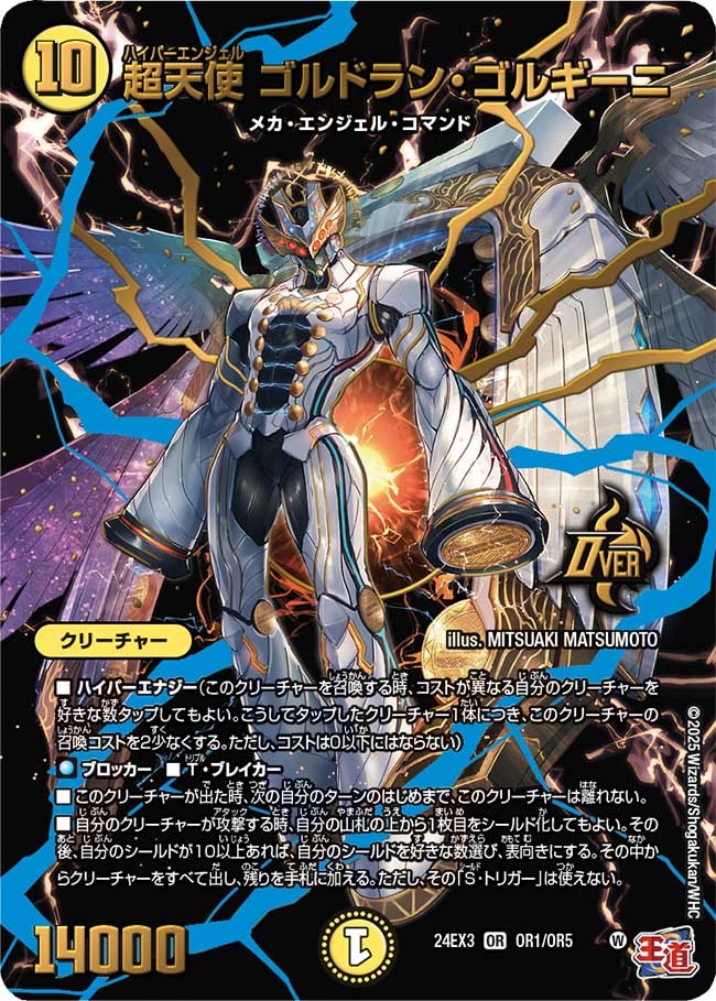 超天使ゴルドラゴン・ゴルギーニ_OR_OR1/OR5