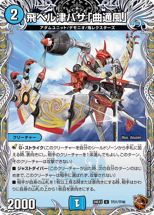 飛ベル津バサ「曲通風」_U_TF21/TF46