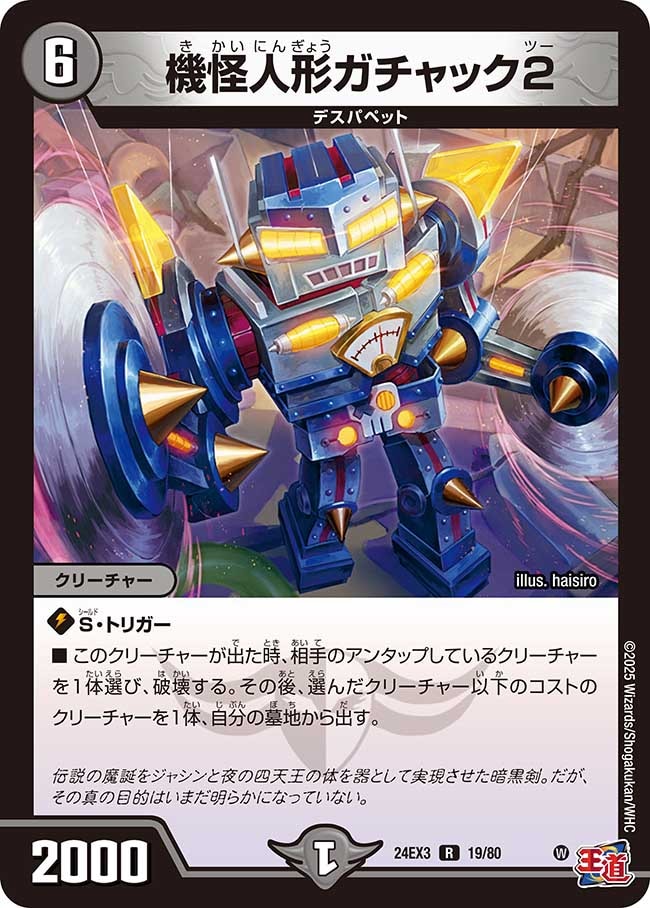 機怪人形ガチャック2_R_19/80