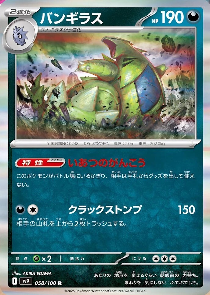 バンギラス_R_058/100