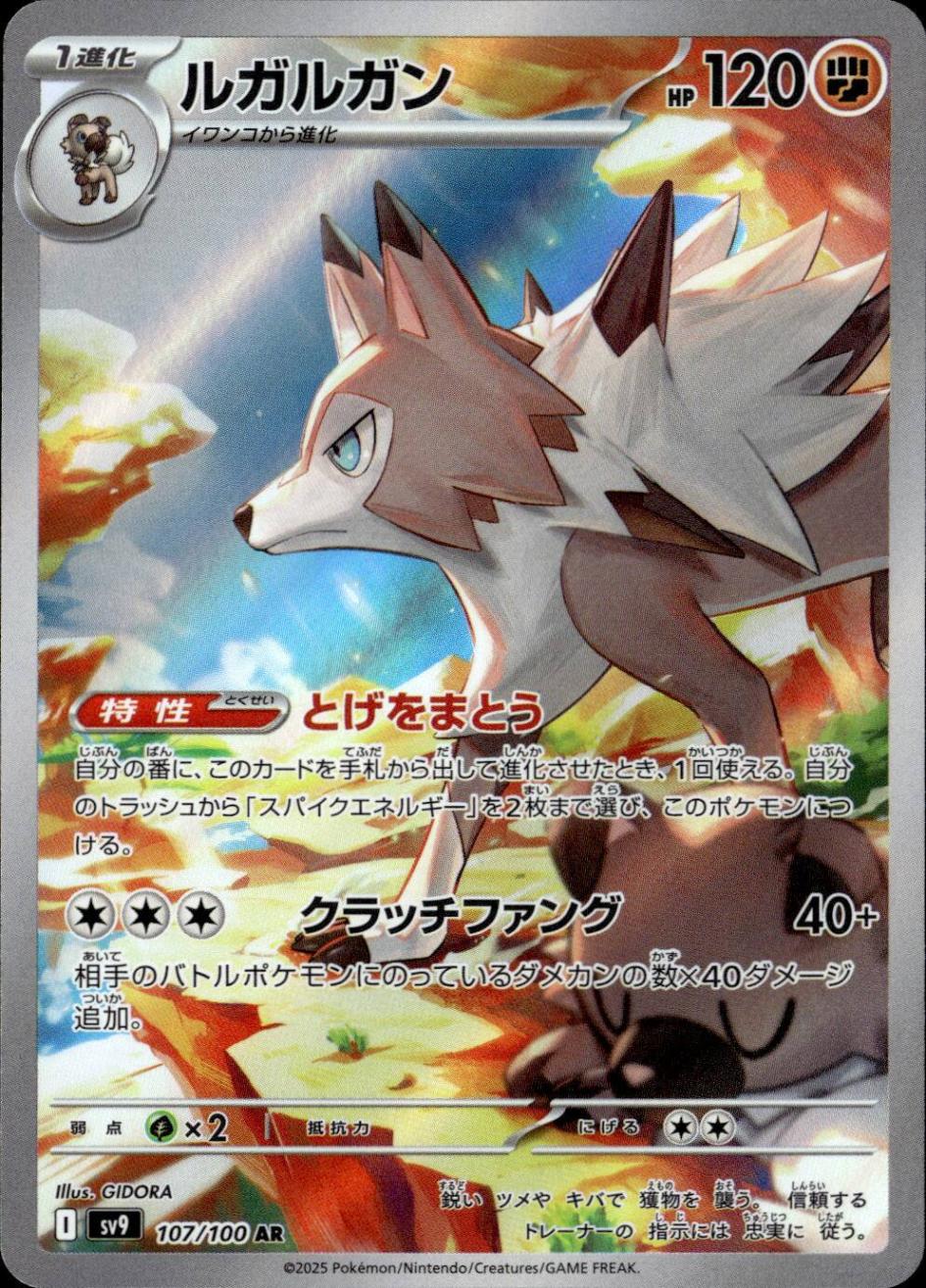 ルガルガン_AR_107/100