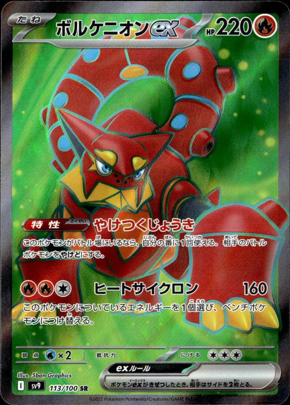 ボルケニオンex_SR_113/100