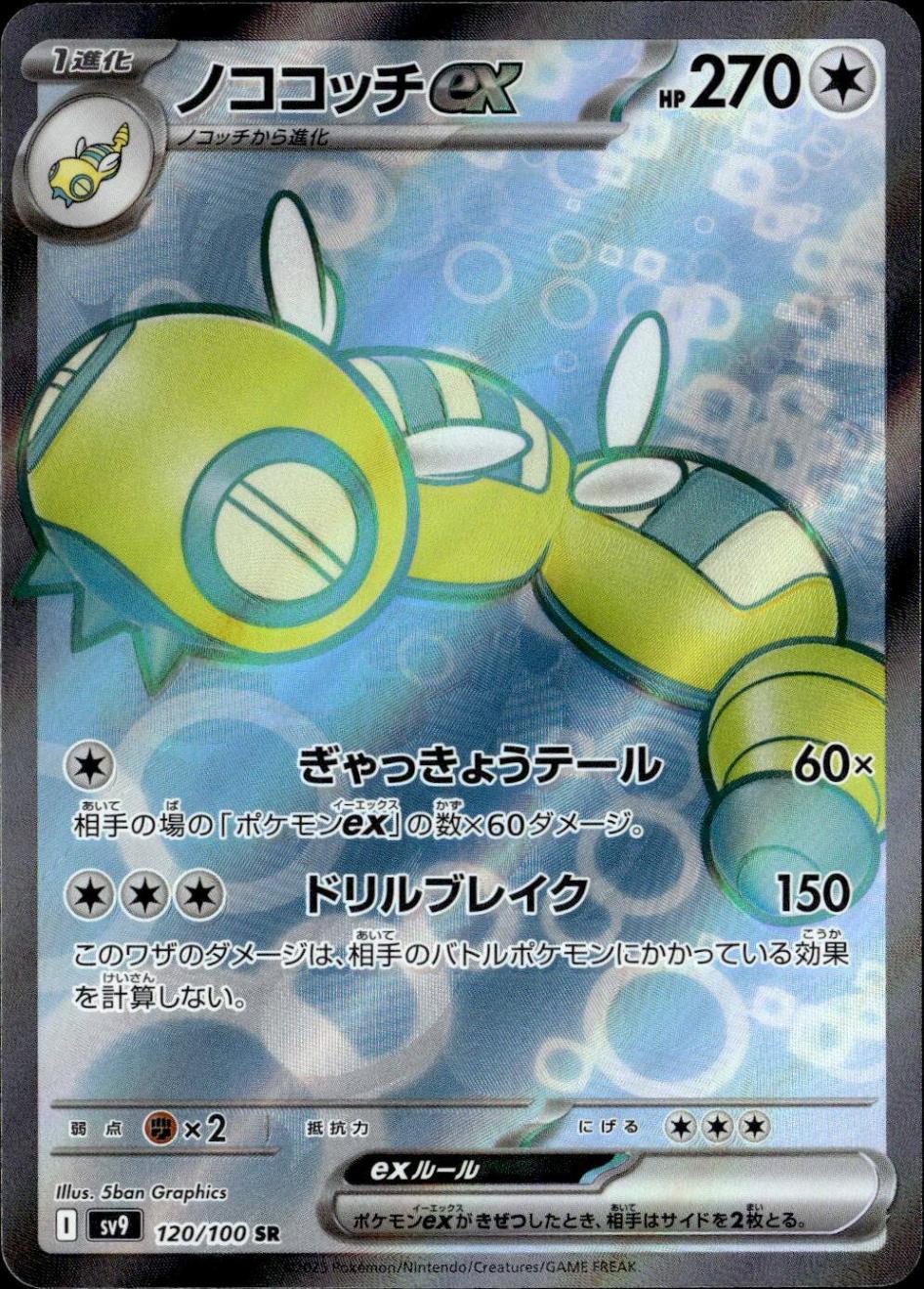 ノココッチex_SR_120/100