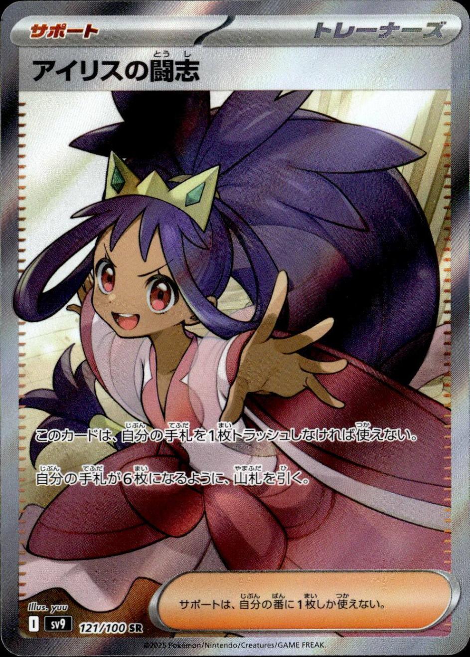 アイリスの闘志_SR_121/100