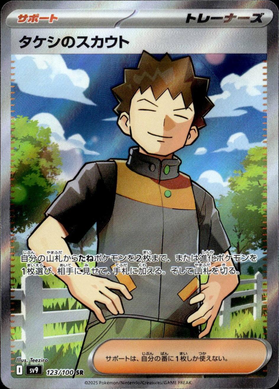 タケシのスカウト_SR_123/100