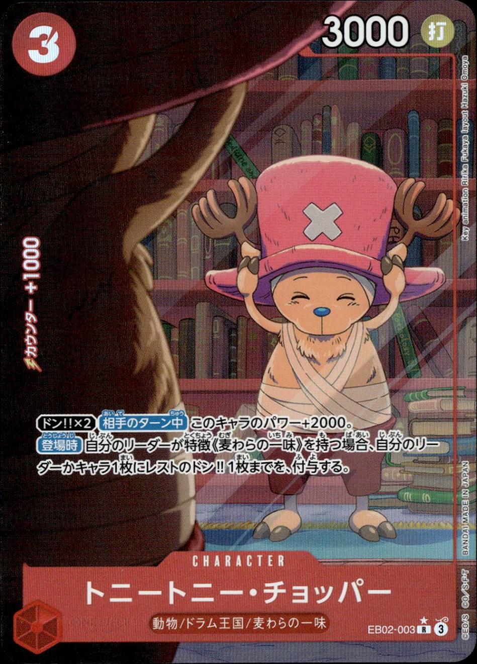 トニートニー・チョッパー（パラ）_R_EB02-003