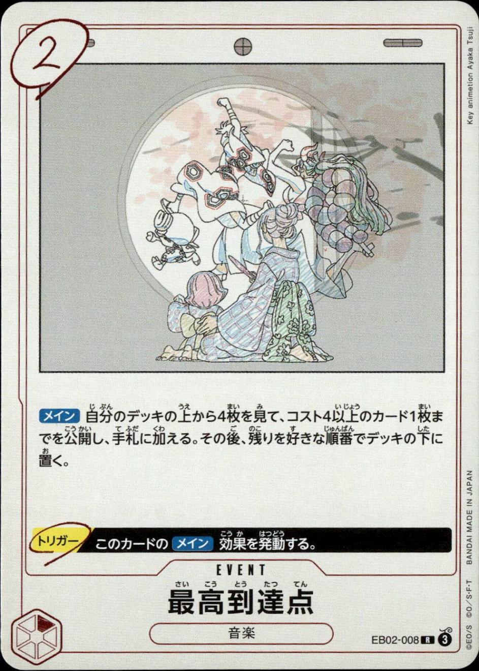 最高到達点_R_EB02-008