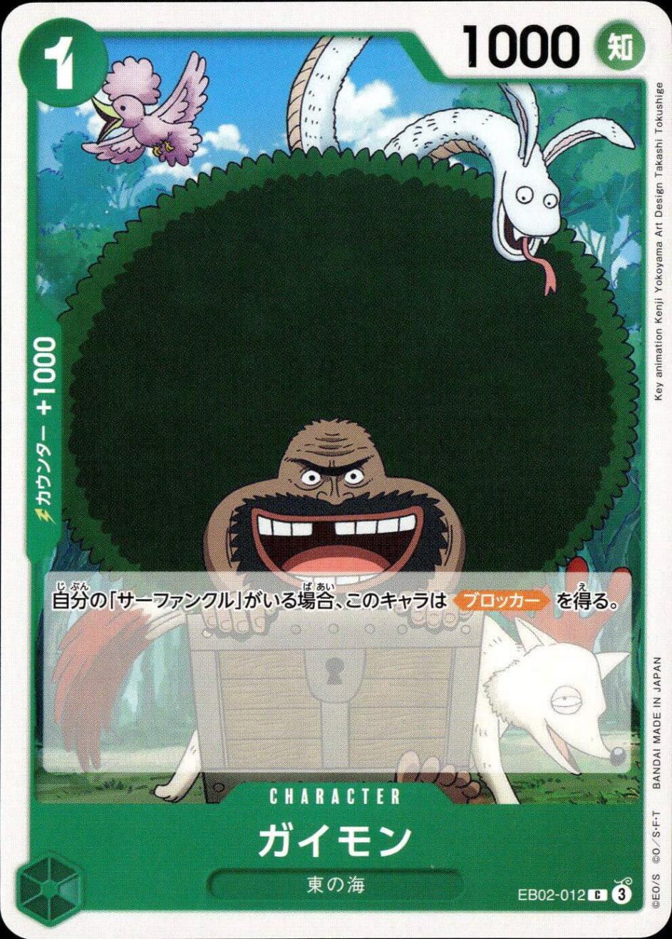 ガイモン_C_EB02-012