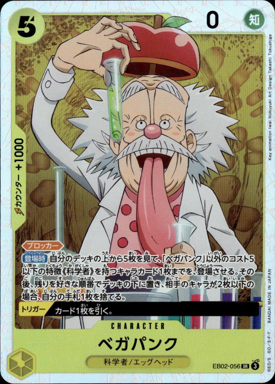 ベガパンク_SR_EB02-056