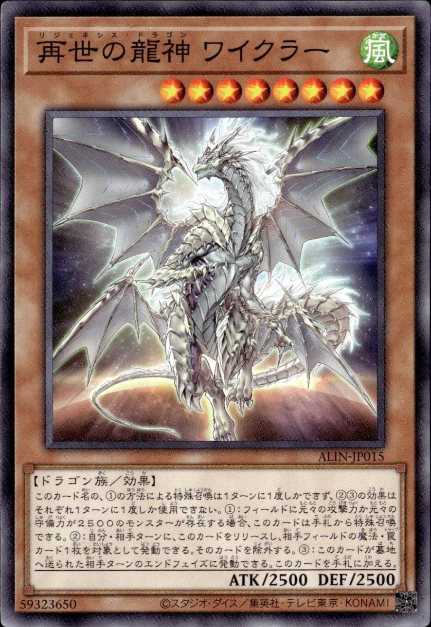 再世の龍神 ワイクラー_N_ALIN-JP015