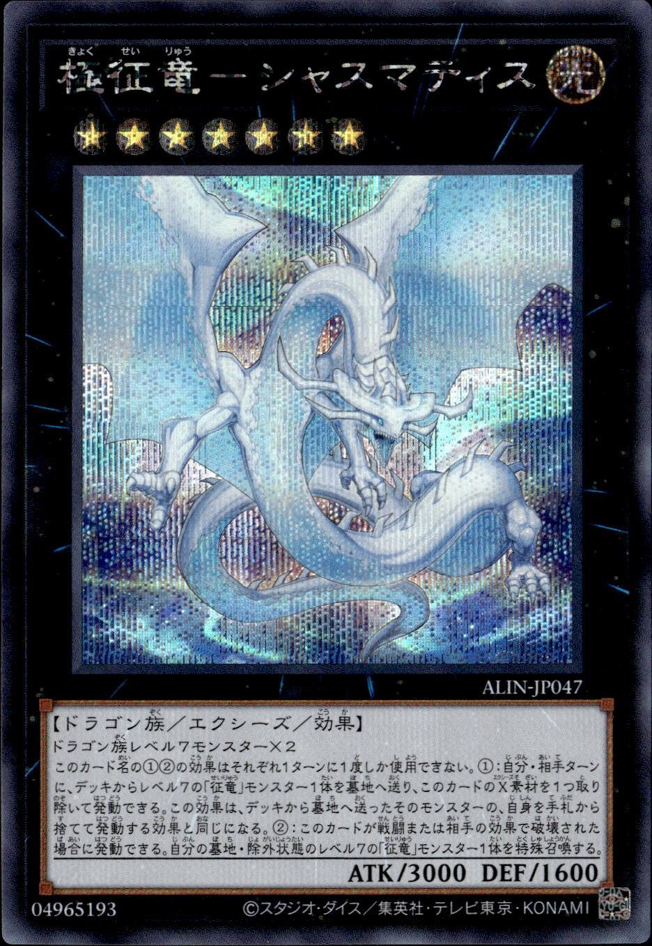 極征竜－シャスマティス_SE_ALIN-JP047