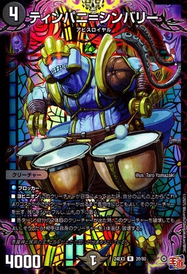 ティンパニ＝シンバリー_R_24EX3-20/80