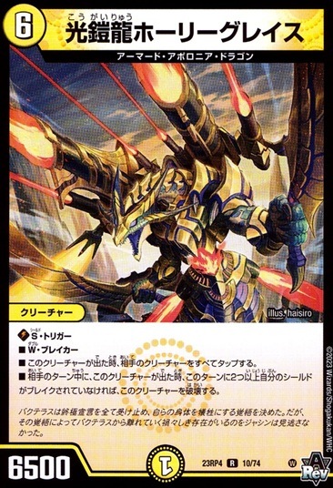 光鎧龍ホーリーグレイス_R_23RP4-10/74