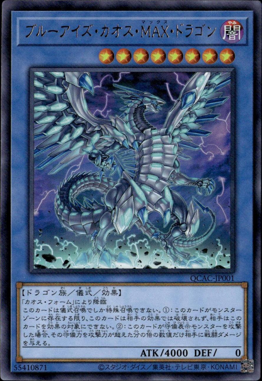 ブルーアイズ・カオス・MAX・ドラゴン（右向き）_UR_QCAC-JP001