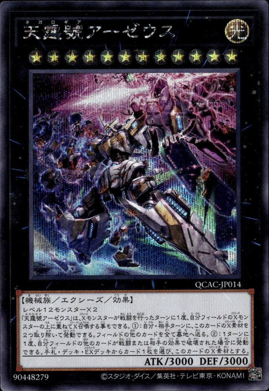 天霆號アーゼウス（左向き）_SE_QCAC-JP014