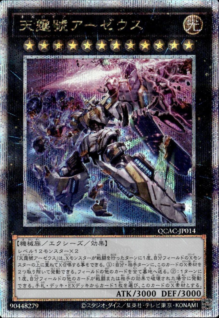 天霆號アーゼウス_25thレア（左向き）_QCAC-JP014