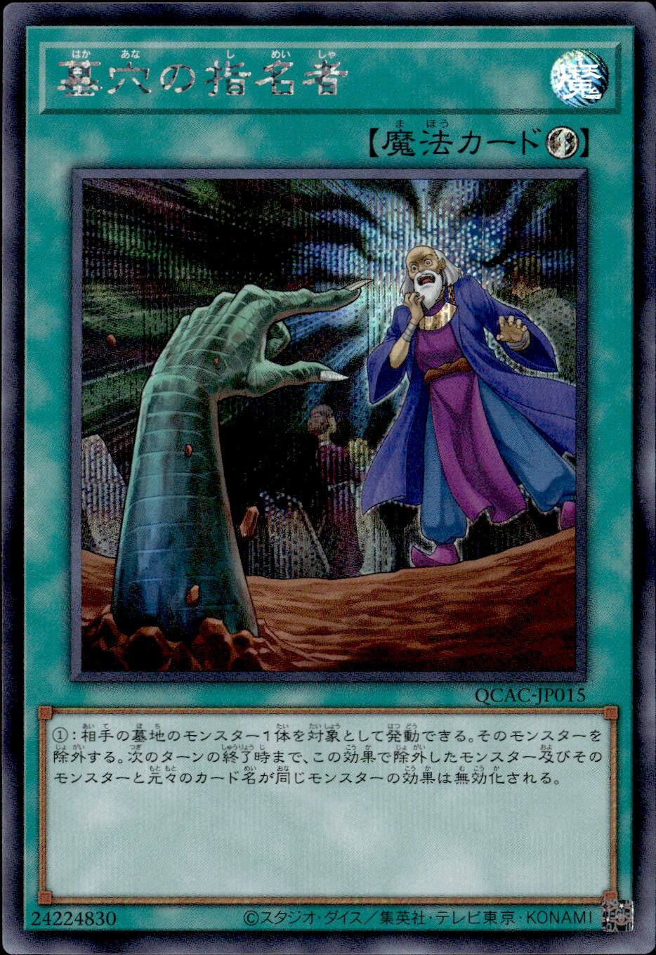 墓穴の指名者（地面から手）_SE_QCAC-JP015