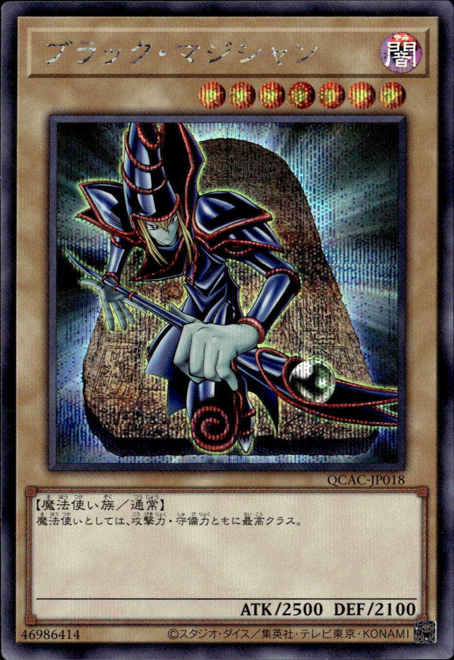 ブラック・マジシャン（背後に石板）_SE_QCAC-JP018