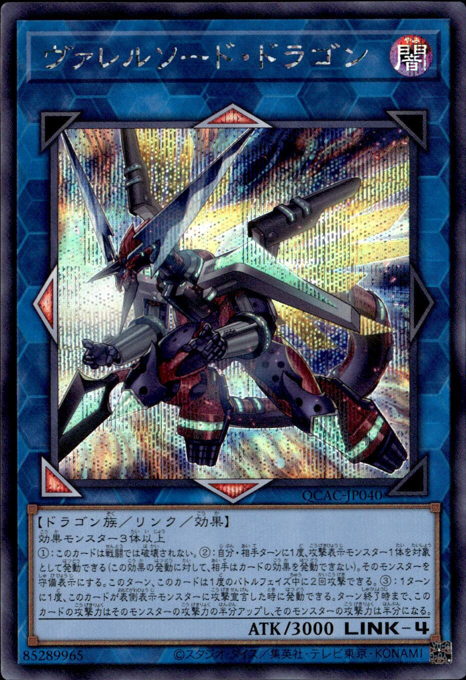 遊戯王　ヴァレルソードドラゴン ヴァレルソードドラゴン【シークレット】{QCCP-JP103}《リンク》