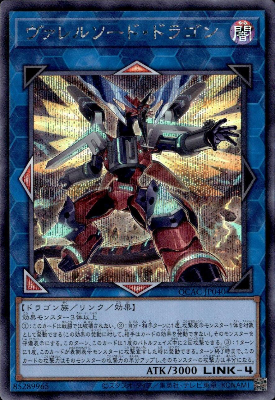ヴァレルソード・ドラゴン（右向き）_SE_QCAC-JP040 のトレカ通販
