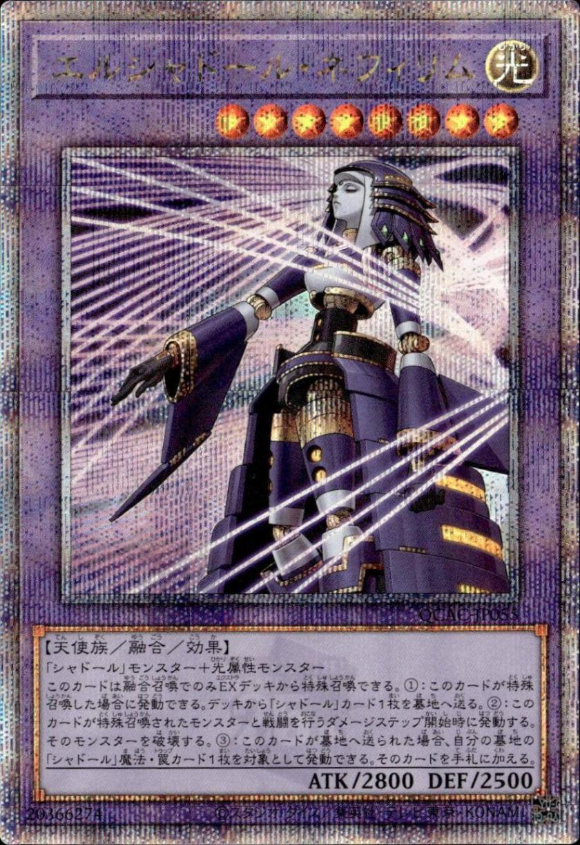 エルシャドール・ネフィリム（左向き）_25thレア_QCAC-JP055 の