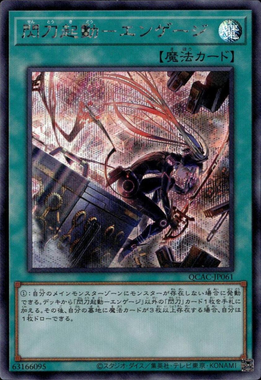 閃刀起動－エンゲージ（右向き）_SE_QCAC-JP061