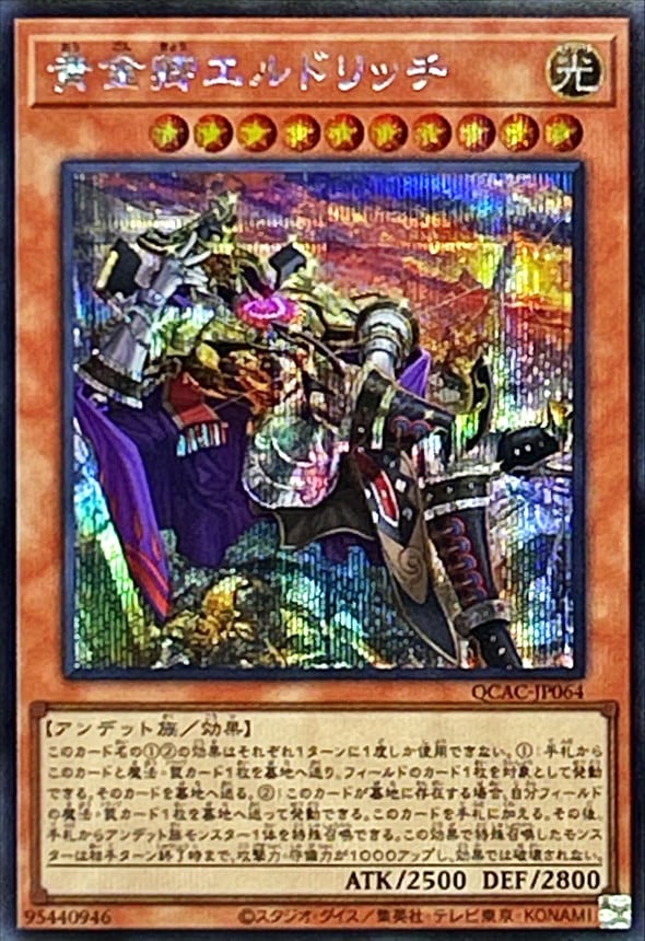 黄金卿エルドリッチ（足組）_SE_QCAC-JP064