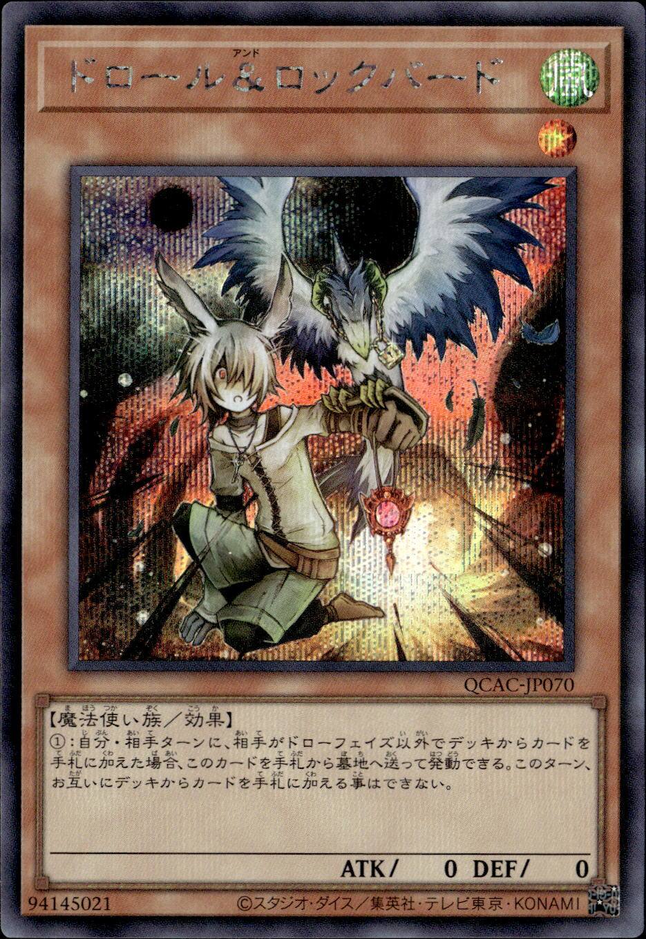 ドロール＆ロックバード（右向き）_SE_QCAC-JP070