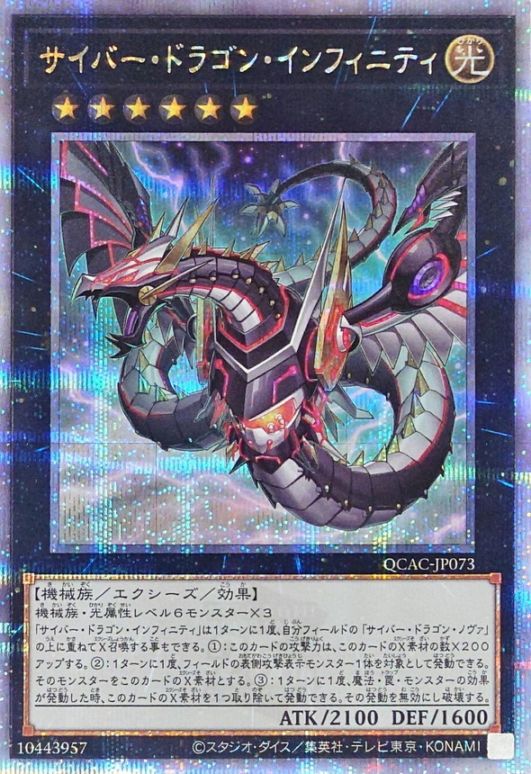 サイバー・ドラゴン・インフィニティ（横向き）_25thレア_QCAC-JP073