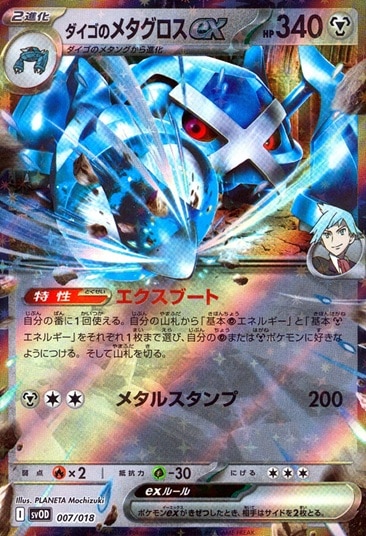 ダイゴのメタグロス 007/018