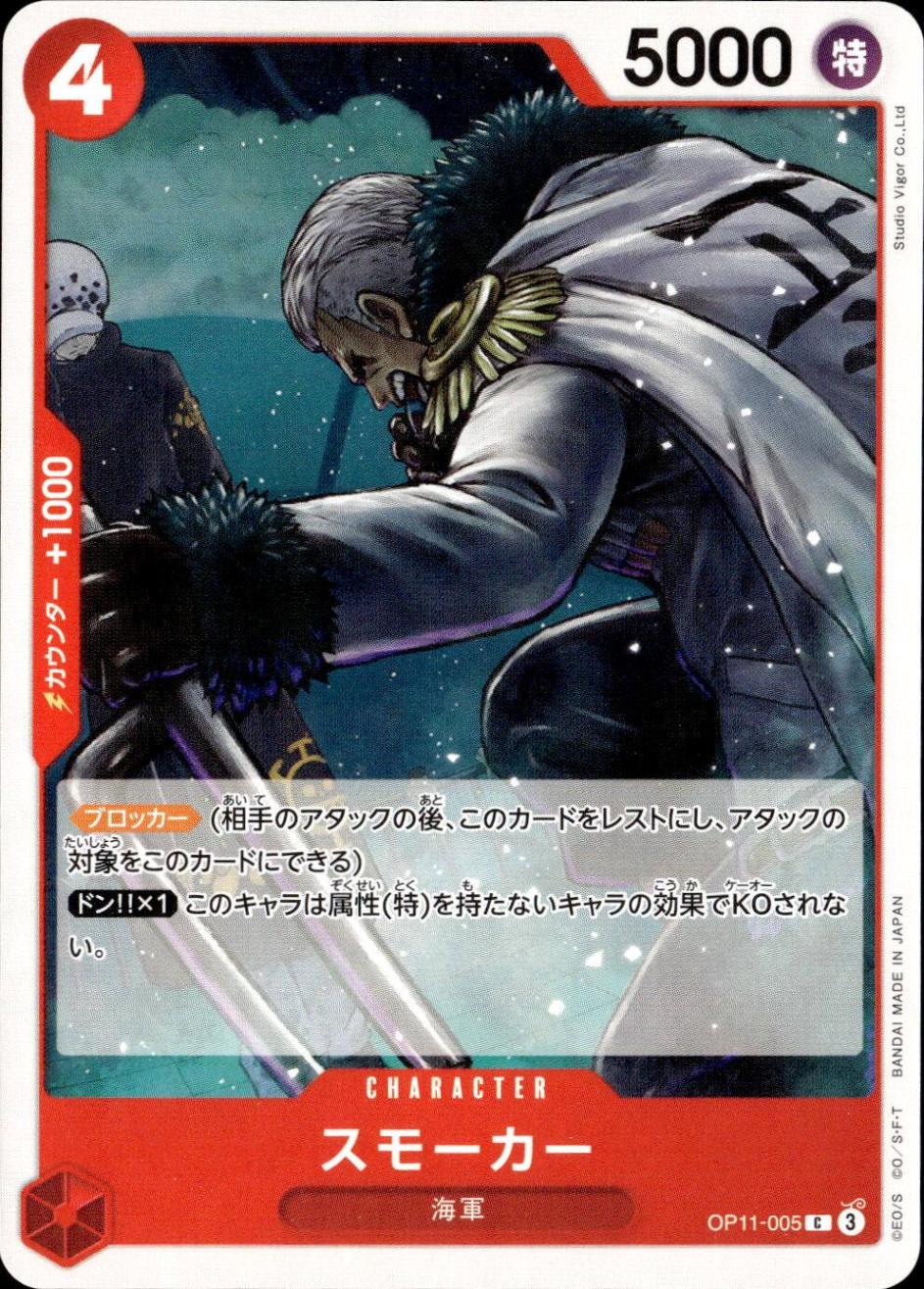 スモーカー_C_OP11-005