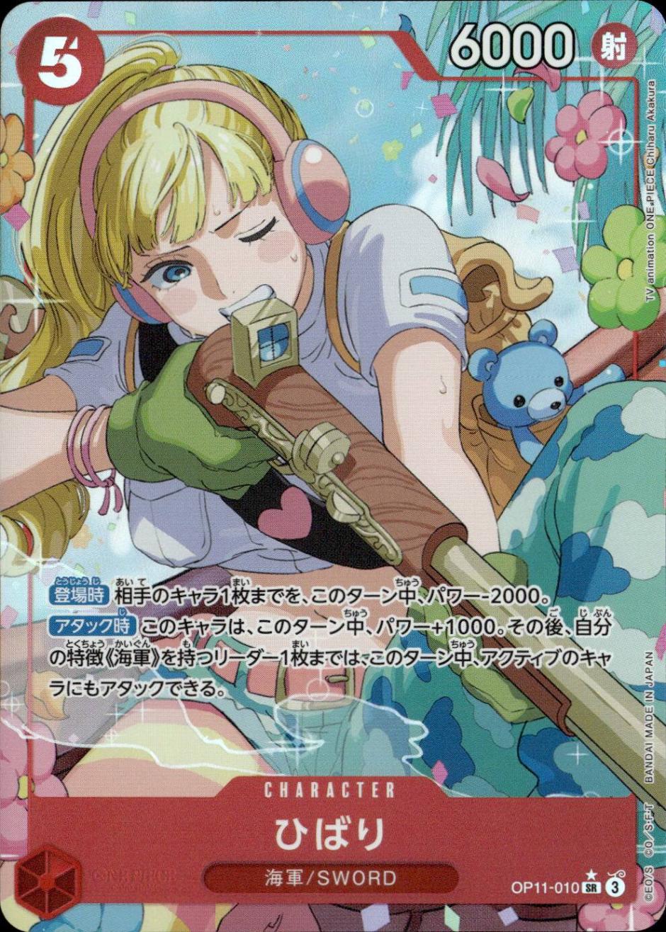 ひばり（パラ）_SR_OP11-010