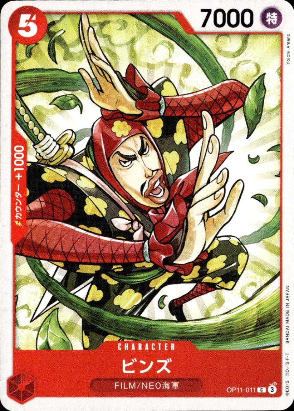 ビンズ_C_OP11-011