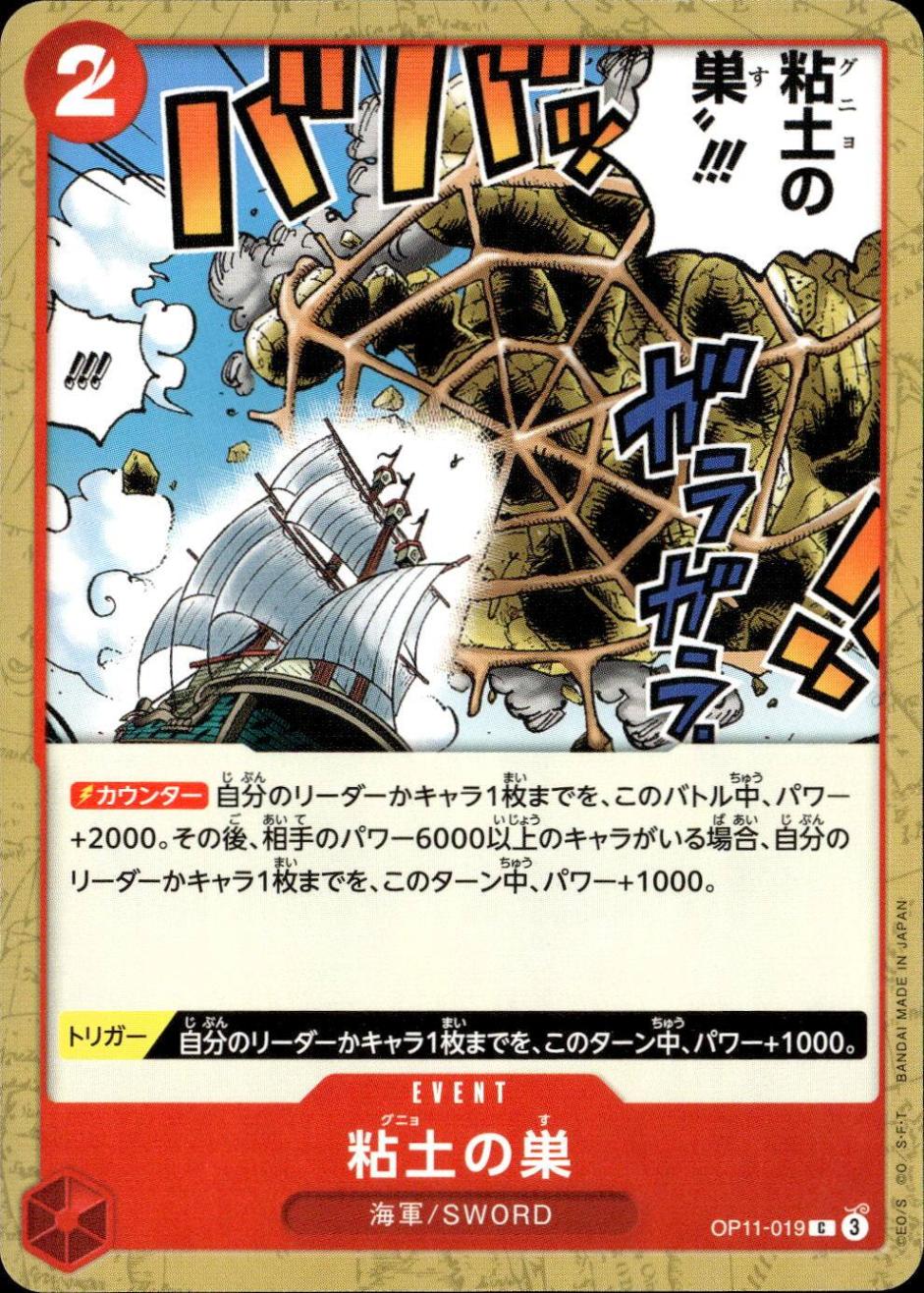 粘土の巣_C_OP11-019