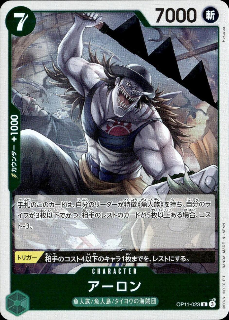 アーロン_R_OP11-023