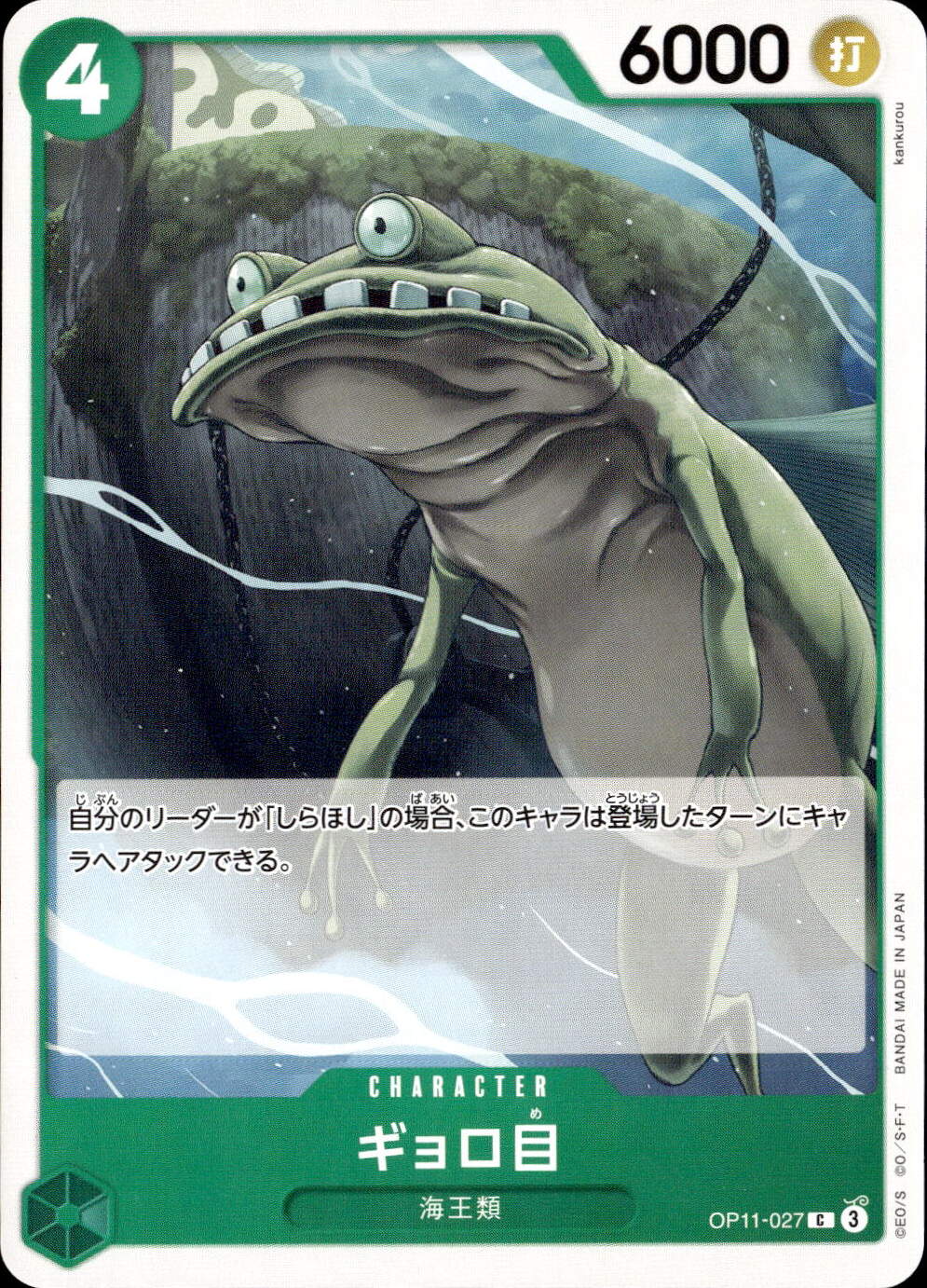 ギョロ目_C_OP11-027