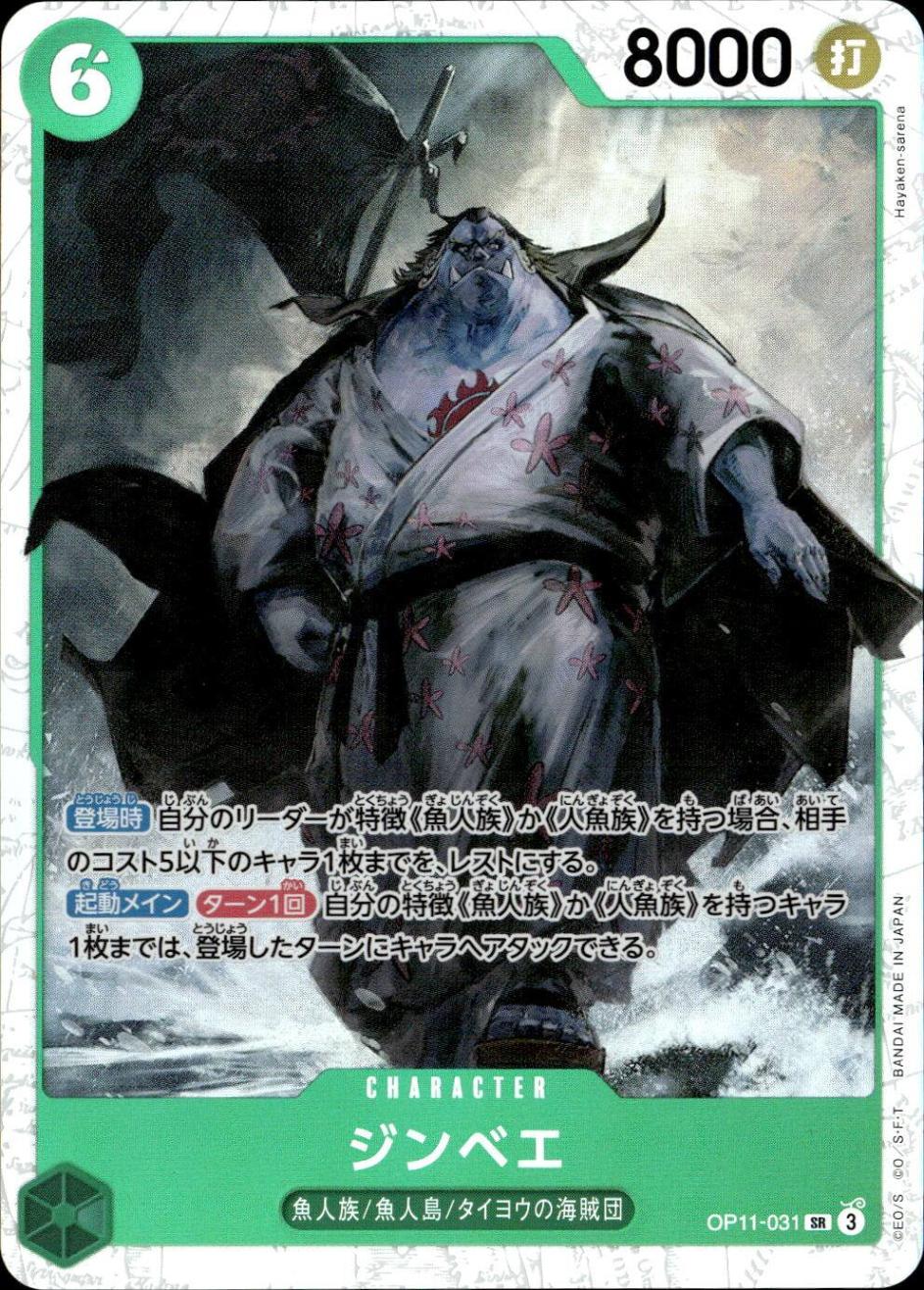 ジンベエ_SR_OP11-031