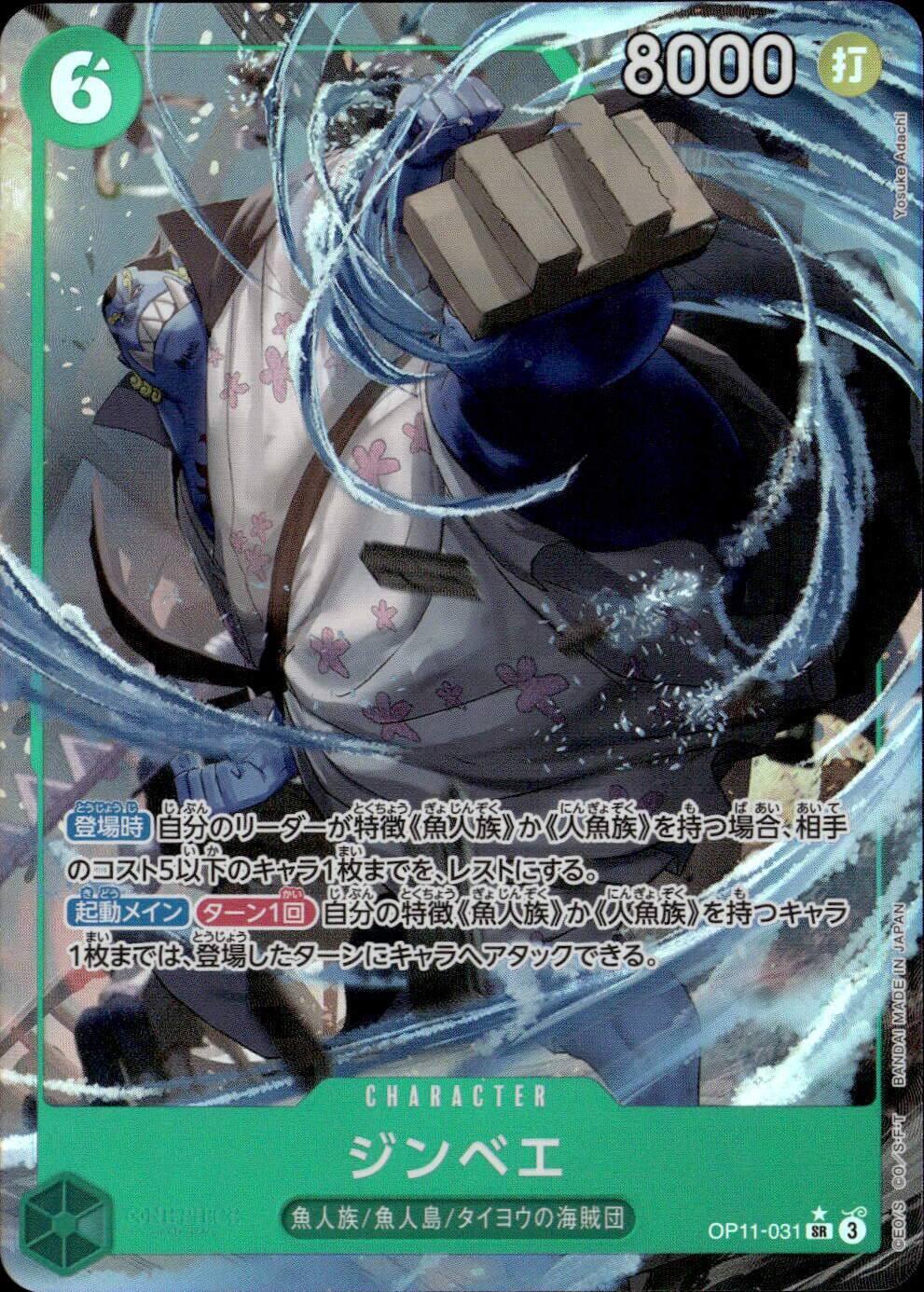 ジンベエ（パラ）_SR_OP11-031