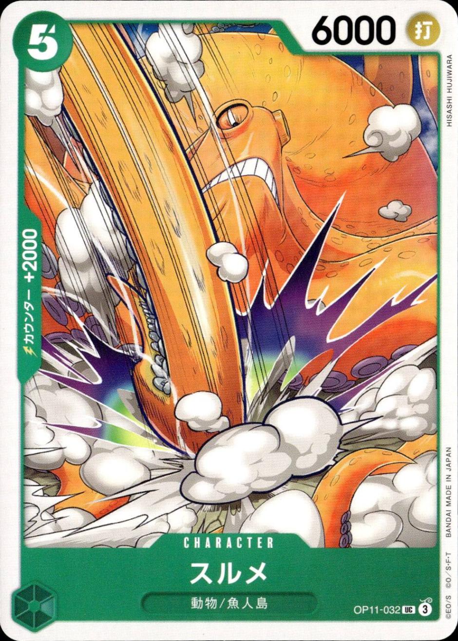 スルメ_UC_OP11-032