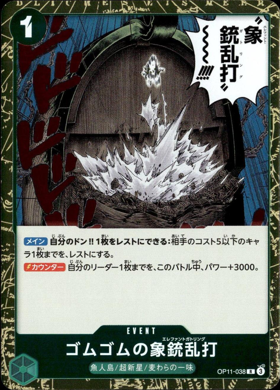 ゴムゴムの象銃乱打_R_OP11-038