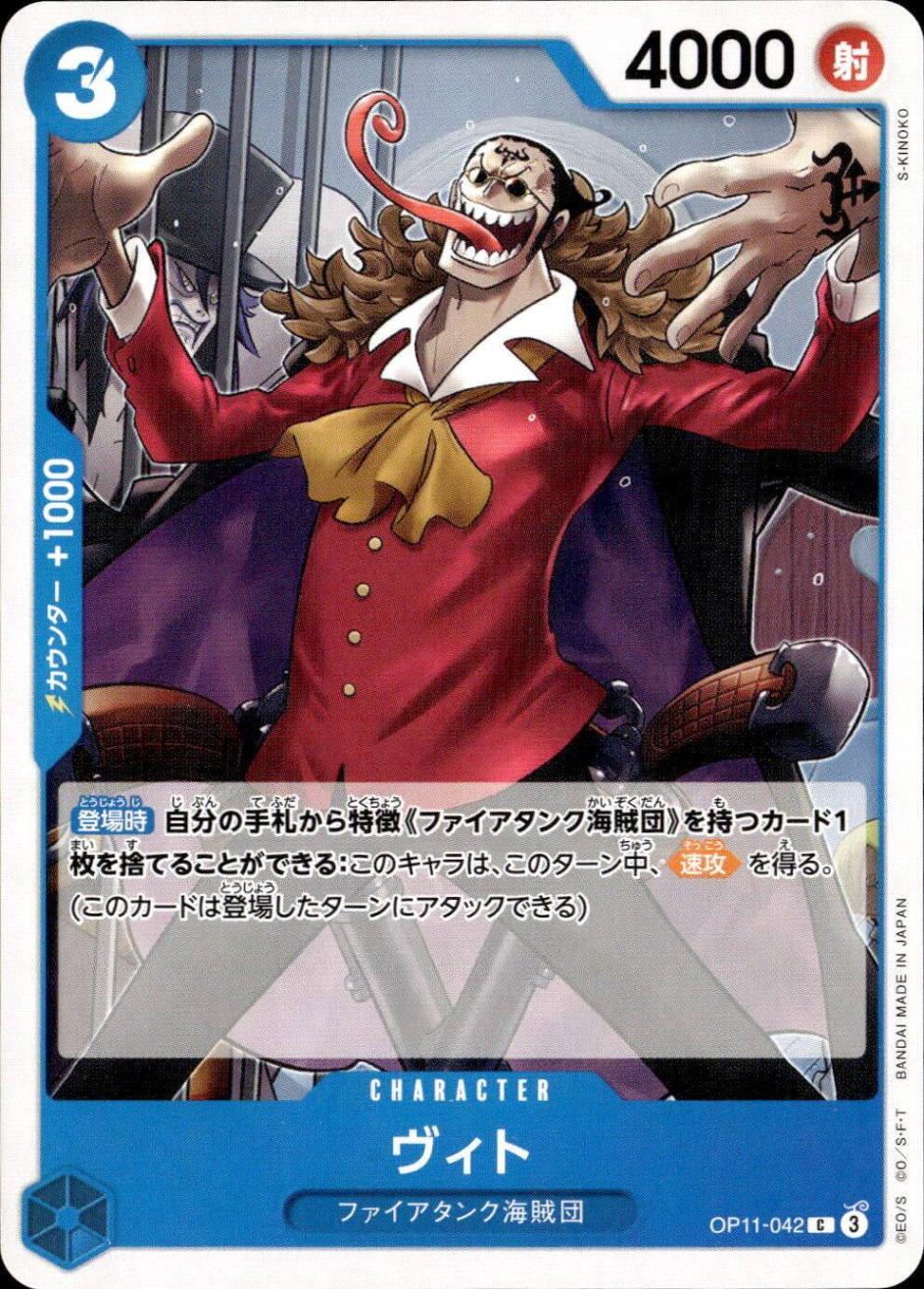 ヴィト_C_OP11-042