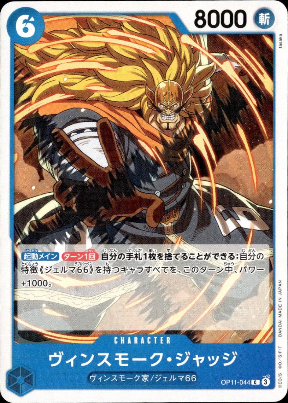 ヴィンスモーク・ジャッジ_C_OP11-044