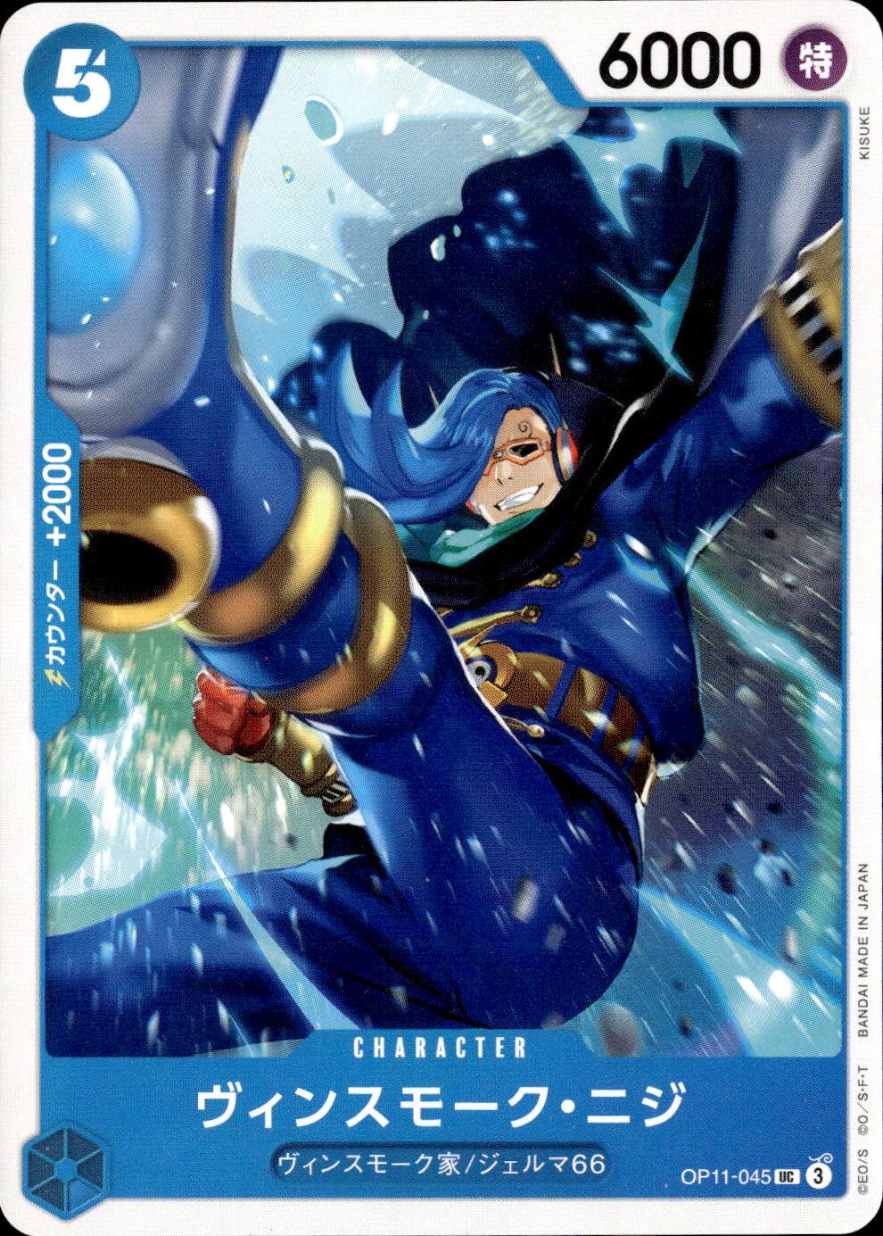 ヴィンスモーク・ニジ_UC_OP11-045