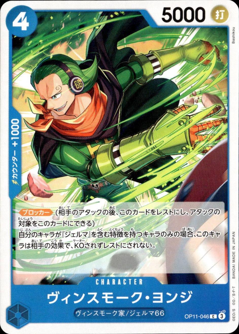 ヴィンスモーク・ヨンジ_C_OP11-046