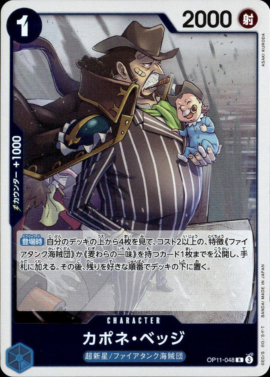 カポネ・ベッジ_R_OP11-048